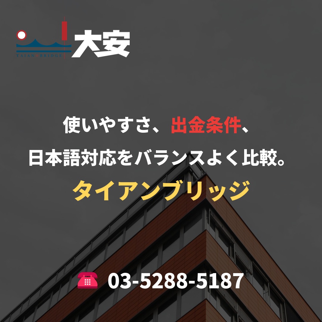 使いやすさ、出金条件、日本語対応をバランスよく比較。｜タイアンブリッジ