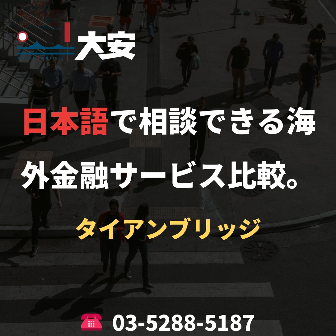 日本語で相談できる海外金融サービス比較。｜タイアンブリッジ